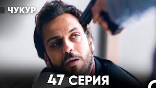 Чукур 47 Серия (русский дубляж) FULL HD