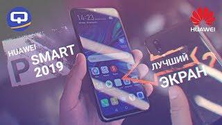 Дёшево, красиво и с NFC. Обзор Huawei P Smart (2019) /QUKE.RU/