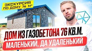 Обзор Одноэтажного Дома Из Газобетона | Строительство Дома | Компактный и Эргономичный Проект Дома