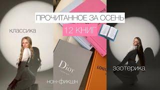 Книги, прочитанные за осень  12 книг: классика, эзотерика, нон-фикшн 