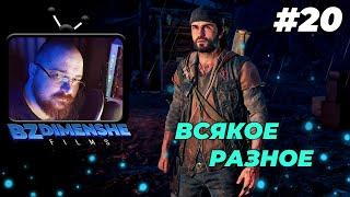 Days Gone ► # 20 Всякое разное :)(Жизнь после) #Perendukin