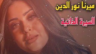 قصه حياة ميرنا نور الدين .. السيرة الذاتيه | اسرار حياتها