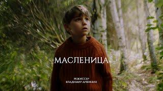 Короткометражный фильм/Short film "Масленица/Maslenitsa" 2023