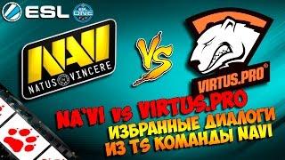 Na`Vi vs Virtus.pro. Избранные диалоги из TeamSpeak команды Navi по CS:GO. #FIXCSGO