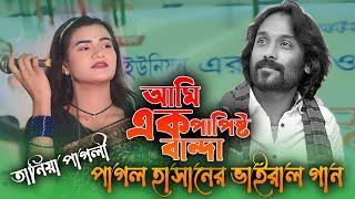 Papishto Banda। পাপিষ্ট বান্দা। পাগল হাসান। Pagol Hasan। Tania Sarkar।  তানিয়া সরকার। New Song 2024