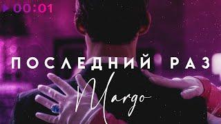 Margo - Последний раз | Official Audio | 2021