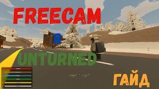 КАК ИСПОЛЬЗОВАТЬ FREECAM/CВОБОДНУЮ КАМЕРУ В UNTURNED? | UNTURNED ГАЙД