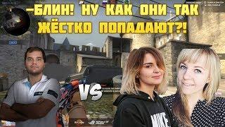 СЕНЯ ИГРАЕТ ПРОТИВ ДВУХ ДЕВУШЕК ИЗ СБОРНОЙ РОССИИ ПО CS:GO