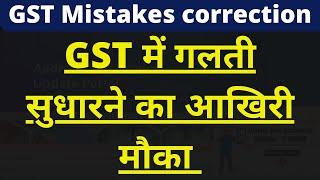 GST Mistakes corrections time line