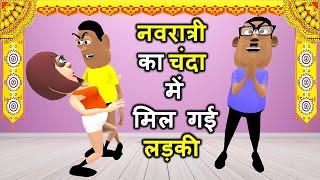 Shadi Ke Rishte Mein Durga Puja Ke Chanda - Kaddu Ki Comedy - Takle Ki Comedy - Kaddu Joke