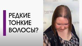 Проблема редких и тонких волос