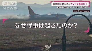 事故直前の乗客「鳥が翼に…」機内から遺言　韓国機の着陸失敗179人死亡2人生存(2024年12月29日)