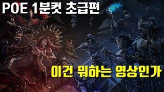 POE 1분컷 [초급] #0  - 소개