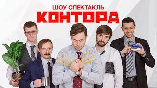 КОНТОРА Шоу-спектакль трейлер