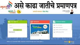 असे करा कास्ट प्रमाणपत्र साठी अर्ज Vle Cast_cerificate OBC SC ST SBC VJNT Maratha Mahaonline