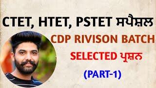 (Part-1) CDP-:Child Development And Pedagogy for PSTET, CTET, most important MCQ