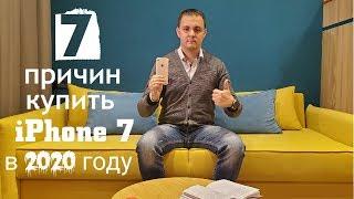 7 причин купить iPhone 7 в 2020 году