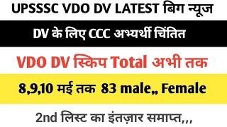 VDO DV SKIP अभ्यर्थी,, VDO RE EXAM FINAL CUT-OFF,, VDO RE EXAM जोइनिंग जल्द,,