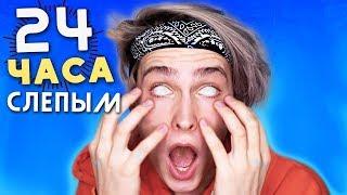 24 ЧАСА С ЗАКРЫТЫМИ ГЛАЗАМИ челлендж ┃ Каково быть СЛЕПЫМ ?