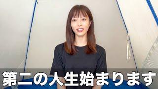 【ご報告】第二の人生についてご報告があります