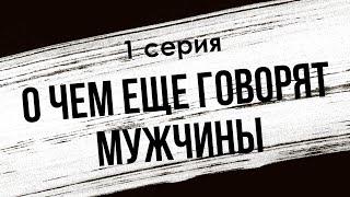 podcast: О чем еще говорят мужчины | 1 серия - сериальный онлайн-подкаст подряд, обзор