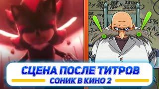 РАЗБОР СЦЕНЫ ПОСЛЕ ТИТРОВ - СОНИК В КИНО 2