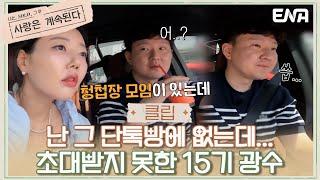 [#나솔사계] 나만 없어..단톡방..ㅠㅠ 애써 괜찮은 척 하는 15기 광수 | EP70 | ENA 채널 | 매주 목요일 밤 10시 30분