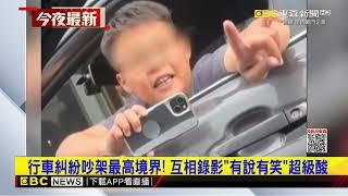 行車糾紛吵架最高境界！ 互相錄影「有說有笑」超級酸@newsebc