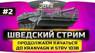 ШВЕДСКИЙ СТРИМ #2. Продолжаем качаться до Kranvagn и Strv 103B.