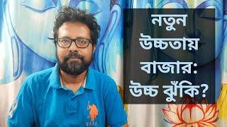 শেয়ার বাজারের নতুন উচ্চতা: এবার কি সতর্ক হবার সময় এসেছে?