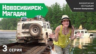 Экспедиция "Новосибирск-Магадан 2014". Третья серия