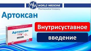 Внутрисуставное и паравертебральное введение #Артоксан (ноги\спина) Ерцкин Василий Викторович