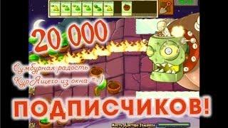 КурЯщий из окна - 20 000 подписчиков =-)