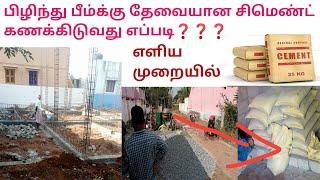 Easy tricks | How to calculate cement for plinth beam or any beam | civil and business | TAMIL 2022