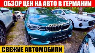 АВТО В ГЕРМАНИИ ОТДАЮТ ЗА ДЕШЕВО?