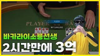 바카라 이소룡 레전드 찍었다 이게 바로 월드클라쓰!! #바카라 #카지노 #Baccarat #Casino #kr