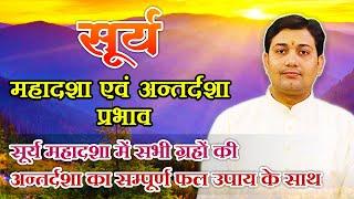 सूर्य महादशा प्रभाव | सूर्य महादशा में सभी ग्रहों की अन्तर्दशा का सम्पूर्ण फल उपाय के साथ