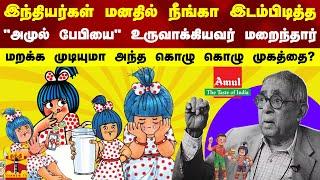 இந்தியர்கள் மனதில் நீங்கா இடம்பிடித்த.. 'அமுல் பேபியை' உருவாக்கியவர் மறைந்தார்..! | Amul Baby