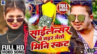 Video | Silencer Sa Jair Jeto Mini Skirt | Sannu Kumar Maithili Song 2023 | Maithili Song