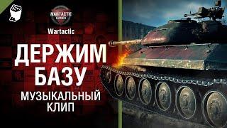 Держим базу   музыкальный клип от Студия ГРЕК и @WartacticGames  World of Tanks