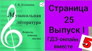 ГДЗ.Выпуск I.Музыкальная литература. Калинина Г.Ф. Вопросы, задания,тесты.Страница 25