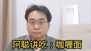 阿聪讲吃：咖喱面 5-7-2024@ahchungtalkshow8911