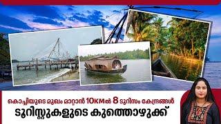 കൊച്ചിയുടെ മുഖം മാറ്റാന്‍ 10 KM -ല്‍ 8 ടൂറിസം കേന്ദ്രങ്ങള്‍, ടൂറിസ്റ്റുകളുടെ കുത്തൊഴുക്ക് | Kochi