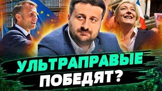 МАКРОН РАСПУСТИЛ ПАРЛАМЕНТ! Почему? УЛЬТРАПРАВЫЕ партии вырываются ВПЕРЁД! — Загордний