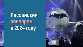 Российская авиационная промышленность в 2024 году