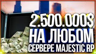 РОЗЫГРЫШ 2 500 000$ НА ЛЮБОМ СЕРВЕРЕ MAJESTIC RP GTA 5