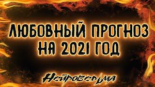 Любовный прогноз на 2021 год | Таро онлайн | Расклад Таро | Гадание Онлайн