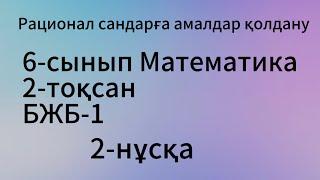 6 сынып математика 2 тоқсан 2 нұсқа бжб 1