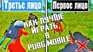 КАК ИГРАТЬ В PUBG MOBILE / ЧТО ВЫБРАТЬ 3 VS 1 ЛИЦО В ПУБГ МОБАЙЛ