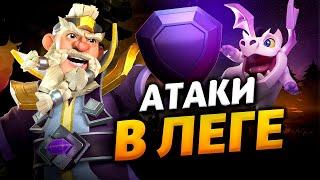 АТАКИ В ЛЕГЕНДАРНОЙ ЛИГЕ Стрим clash of clans, клеш оф кленс